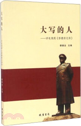 大寫的人：評電視劇《彭德懷元帥》（簡體書）