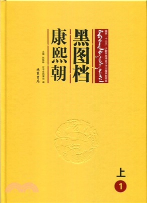 黑圖檔，康熙朝．上(全二十八冊)（簡體書）