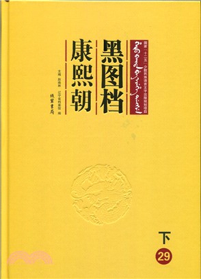 黑圖檔，康熙朝．下(全二十八冊)（簡體書）