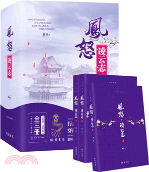 鳳怒‧淩雲志(全三冊)（簡體書）