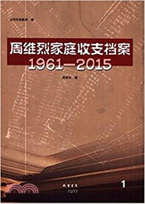 周維烈家庭收支檔案1961-2015(全五冊)（簡體書）