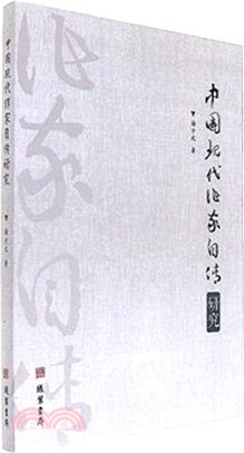 中國現代作家自傳研究（簡體書）