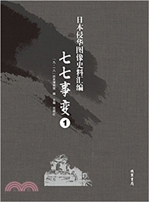 日本侵華圖像史料彙編•七七事變(全十五冊)（簡體書）