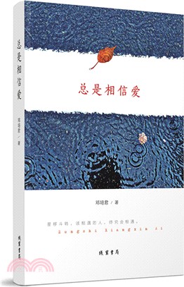 總是相信愛（簡體書）