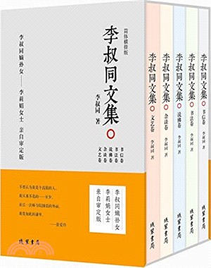 李叔同文集(說佛卷、文藝卷、書法卷、書信卷、雜談卷)（簡體書）