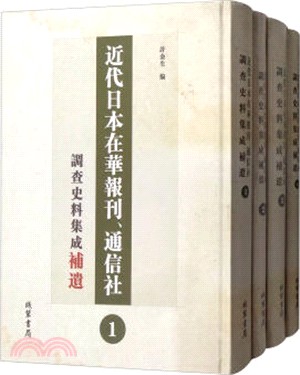 近代日本在華報刊，通信社調查史料集成補遺(漢日‧全4冊)（簡體書）