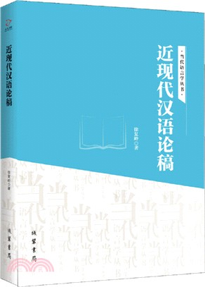 近現代漢語論稿（簡體書）
