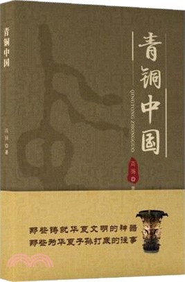 青銅中國（簡體書）