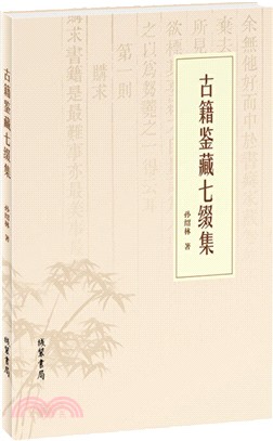 古籍鑒藏七綴集（簡體書）