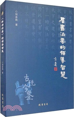 《群書治要》的領導智慧（簡體書）