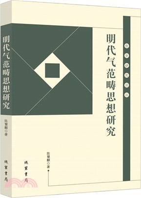 明代氣範疇思想研究（簡體書）