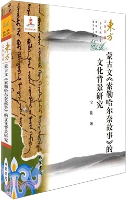 蒙古文《索勒哈爾奈故事》的文化背景研究（簡體書）