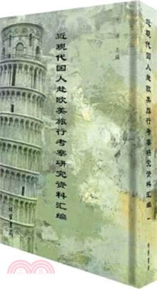 近現代國人赴歐美旅行考察研究資料彙編（簡體書）