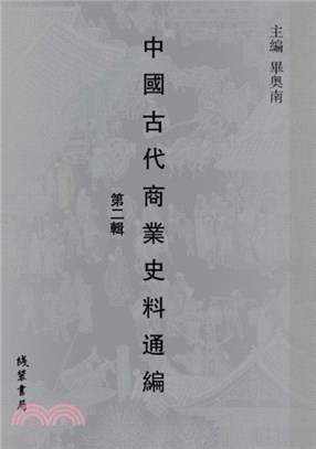 中國古代商業史料通編‧第二輯(全45册)（簡體書）