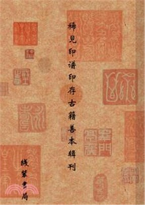 中國古代稀見印譜印存輯刊(全22册)（簡體書）