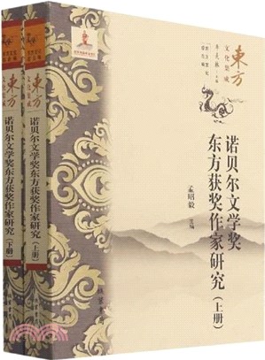 諾貝爾文學獎東方獲獎作家研究(全2冊)（簡體書）