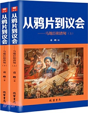 從鴉片到議會：馬地臣和渣甸(全2冊)（簡體書）