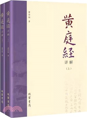 黃庭經詳解(全2冊)（簡體書）