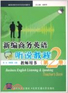 新編商務英語聽說教程(教師用書)第2冊（簡體書）