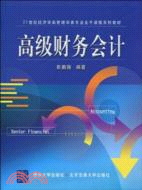 高級財務會計(21世紀經濟學類管理學類專業主幹課程系列教材)（簡體書）