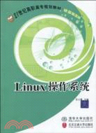 Linux操作系統(21世紀高職高專規劃教材)（簡體書）