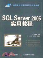 SQL Server 2005實用教程(國家示範性高職高專規劃教材)（簡體書）