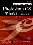 Photoshop CS平面設計(第2版)(重點大學計算機基礎課程教材)（簡體書）