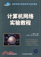 計算機網絡實驗教程(高等學校計算機科學與技術教材)（簡體書）