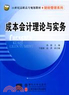 成本會計理論與實務(21世紀高職高專規劃教材)（簡體書）