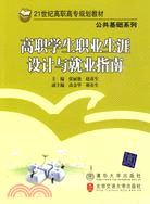 高職學生職業生涯設計與就業指南（簡體書）