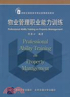 物業管理職業能力訓練(21世紀高職高專物業管理規劃教材)（簡體書）