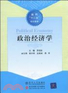 政治經濟學(普通高等教育經濟與管理類規劃教材)（簡體書）