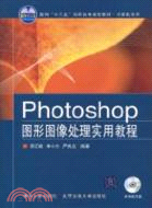 Photoshop圖形圖像處理實用教程（簡體書）
