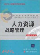 人力資源戰略管理：制度環境管理與核心競爭力塑造的視角（簡體書）