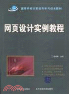 網頁設計實例教程(高等學校計算機科學與技術教材)（簡體書）