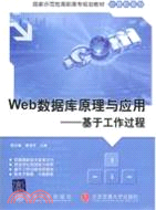 Web數據庫原理與應用(國家示範性高職高專規劃教材)（簡體書）