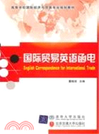 國際貿易英語函電(高等學校國際經濟與貿易專業規劃教材)（簡體書）