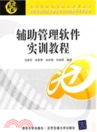 輔助管理軟件實訓教程（簡體書）