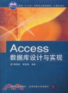 數據庫設計與實現(Access)（簡體書）