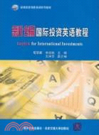 新編國際投資英語教程：新編國際商務英語系列教材（簡體書）