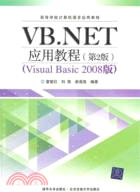 VB.NET應用教程(第2版)（簡體書）