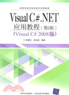 Visual C#.NET應用教程(第2版)（簡體書）