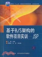 基於B/S架構的軟件項目實訓 JSP（簡體書）