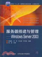 服務器搭建與管理：Windows Server 2003（簡體書）