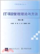 IT項目管理理論與方法(第2版)（簡體書）