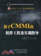 基於CMMI的軟件工程及實訓指導（簡體書）