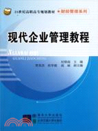 現代企業管理教程（簡體書）