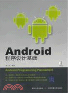 Android程序設計基礎(配光盤)（簡體書）