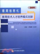 教育信息化與教育技術人才培養模式創新（簡體書）