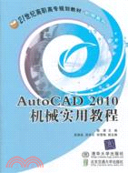 AutoCAD 2010 機械實用教程（簡體書）